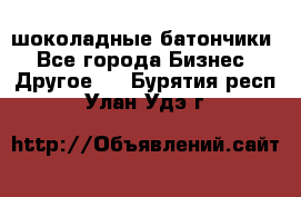 шоколадные батончики - Все города Бизнес » Другое   . Бурятия респ.,Улан-Удэ г.